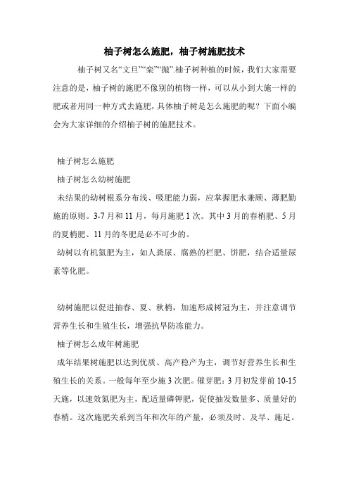 柚子树怎么施肥,柚子树施肥技术.doc