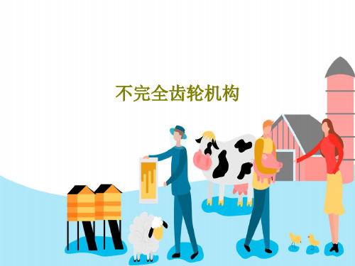 不完全齿轮机构PPT共21页