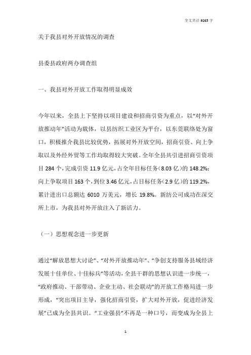 关于我县对外开放情况的调查报告