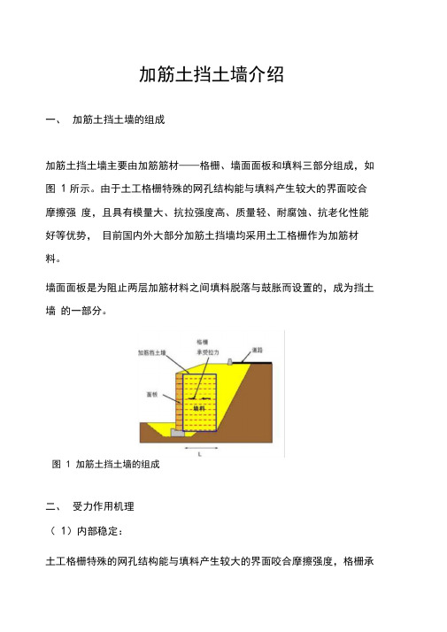 加筋土挡土墙介绍