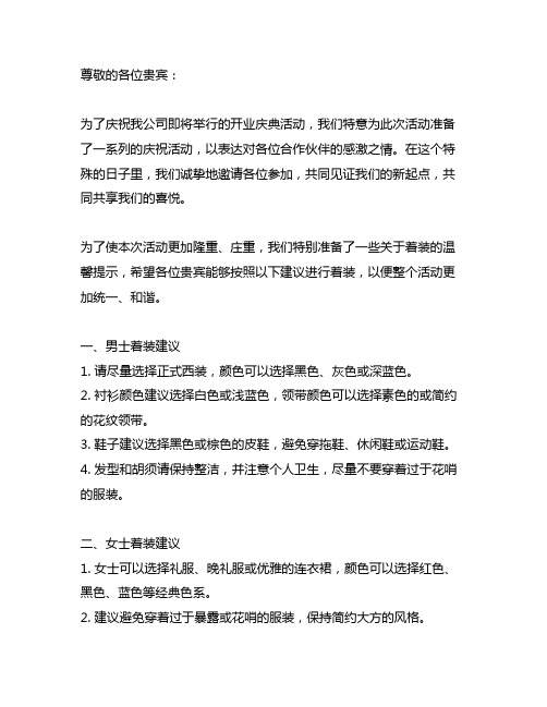 关于开业庆典活动着装的温馨提示