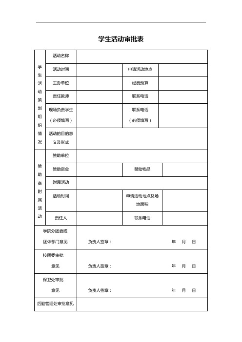 学生活动审批表