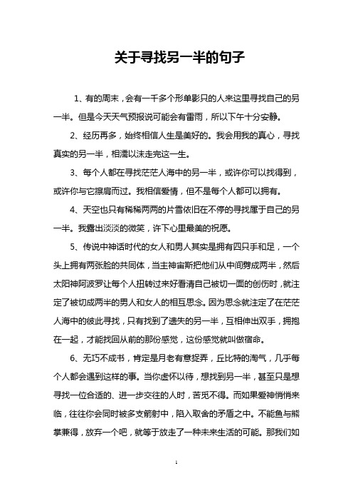 关于寻找另一半的句子