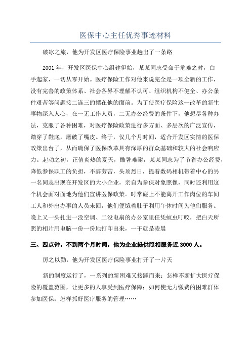 医保中心主任优秀事迹材料