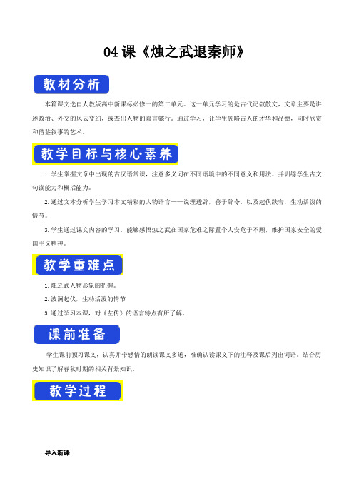 2018-2019学年人教版必修一《烛之武退秦师》 教案