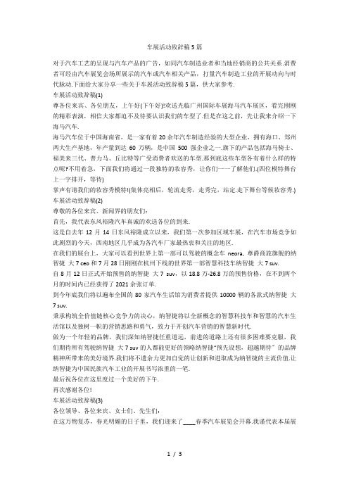 车展活动致辞稿5篇