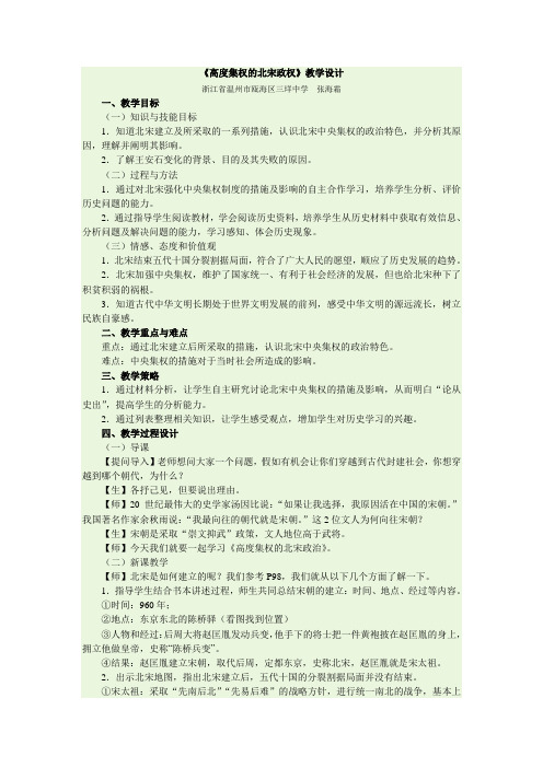 《高度集权的北宋政权》教学设计