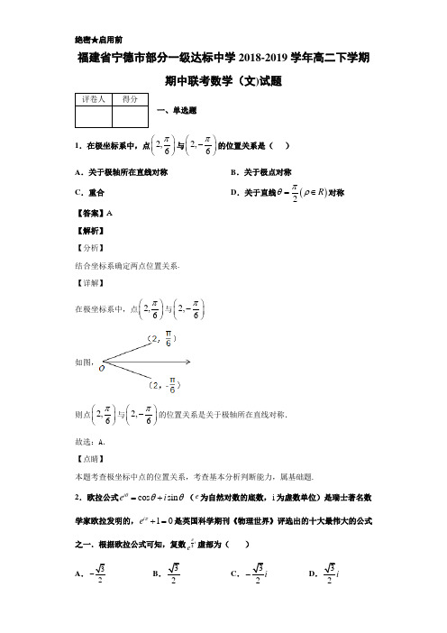 2018-2019福建省宁德市高二下学期期中联考数学（文)试题 解析版