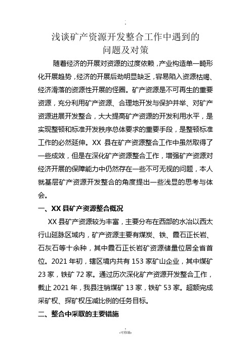 浅谈矿产资源开发整合工作中遇到的问题与对策