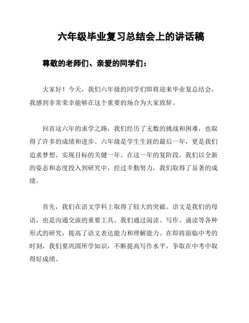 六年级毕业复习总结会上的讲话稿