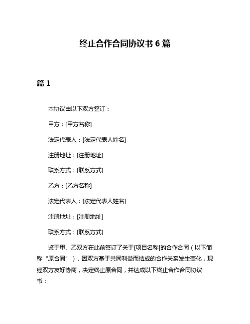 终止合作合同协议书6篇