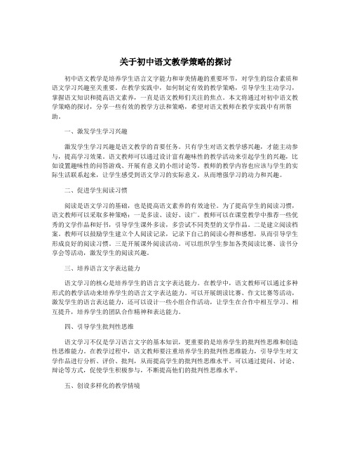 关于初中语文教学策略的探讨