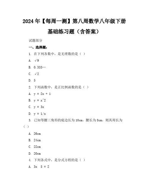 2024年【每周一测】第八周数学八年级下册基础练习题(含答案)