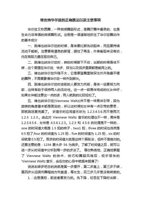 维也纳华尔兹的正确跳法以及注意事项