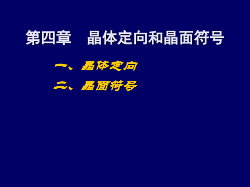 结晶学与矿物学课件 3结晶学与矿物学第四五章