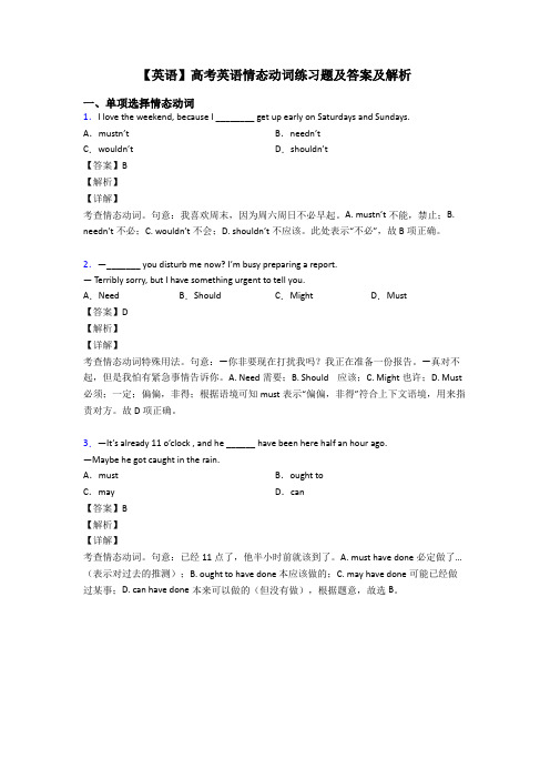 【英语】高考英语情态动词练习题及答案及解析