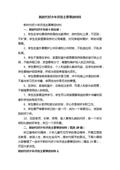 新时代好少年评选主要事迹材料（精选29篇）