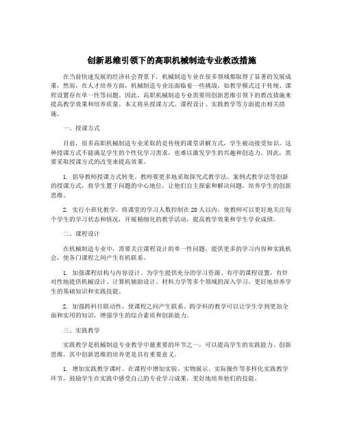 创新思维引领下的高职机械制造专业教改措施