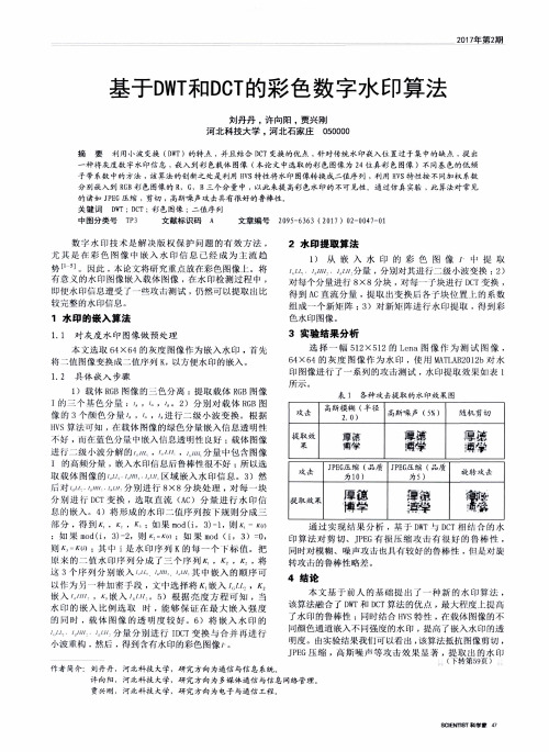 基于DWT和DCT的彩色数字水印算法