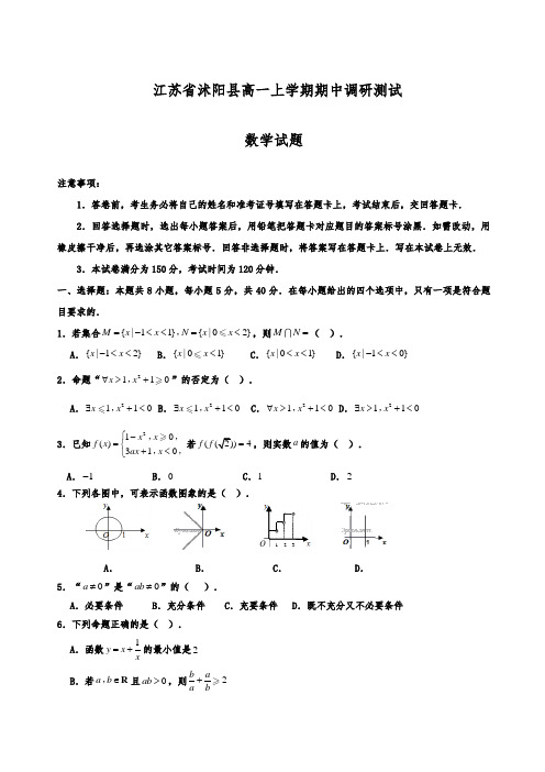 江苏省沭阳县高一上学期期中调研测试数学试题