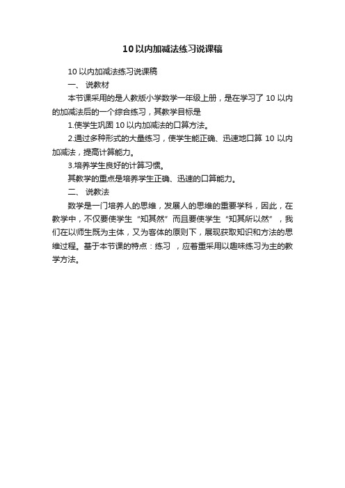 10以内加减法练习说课稿