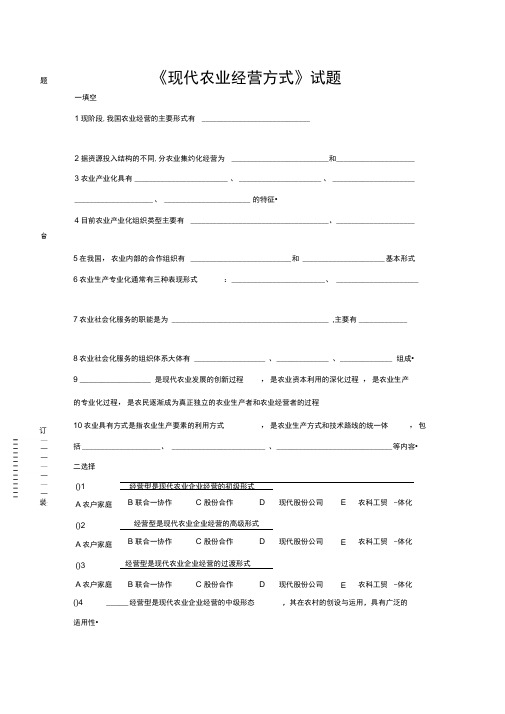 《现代农业经营方式》