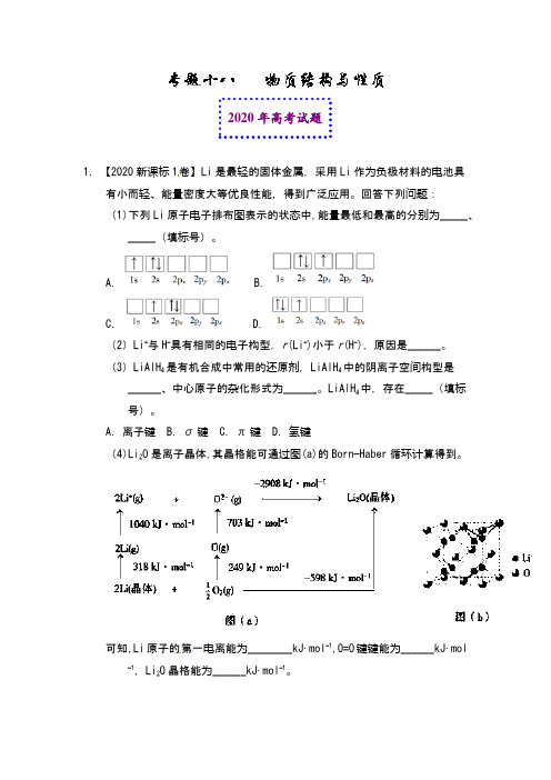 选考1物质结构与性质(选修)-2020年高考题(word版含答案)