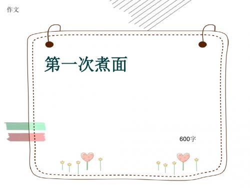 小学四年级作文《第一次煮面》600字(共9页PPT)