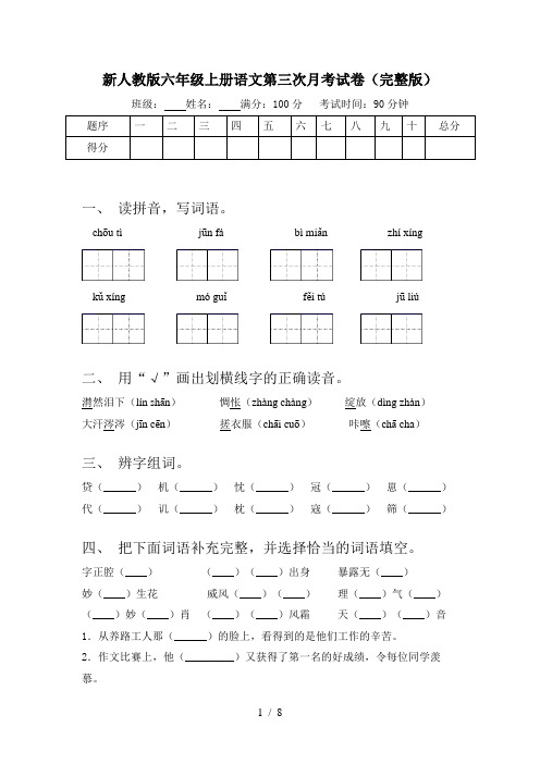 新人教版六年级上册语文第三次月考试卷(完整版)