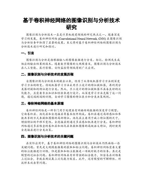 基于卷积神经网络的图像识别与分析技术研究