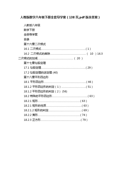 人教版数学八年级下册全套导学案（138页,pdf版含答案）