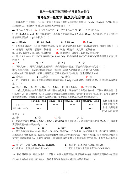 化学一轮复习练习题-钠及其化合物(1)