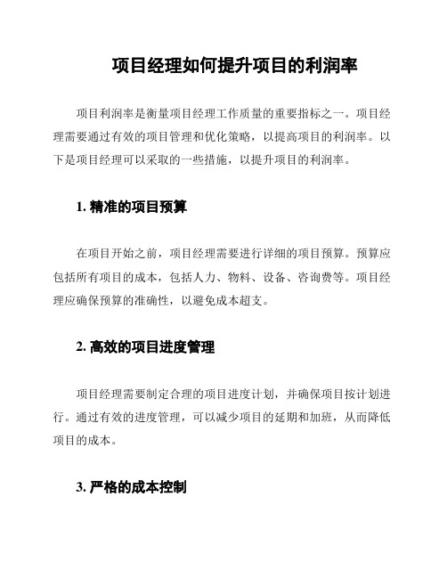 项目经理如何提升项目的利润率