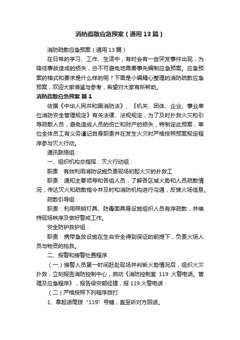 消防疏散应急预案（通用13篇）