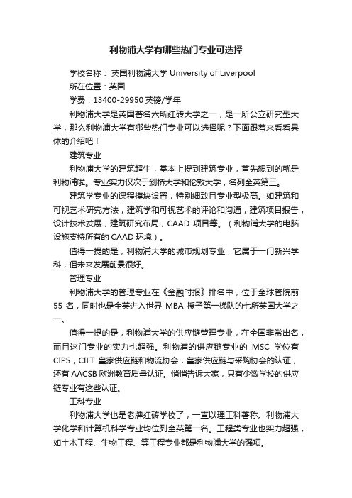 利物浦大学有哪些热门专业可选择