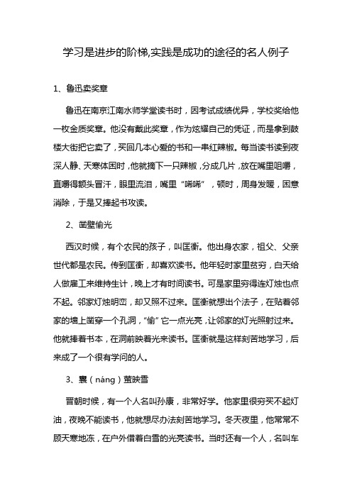 学习是进步的阶梯,实践是成功的途径的名人例子