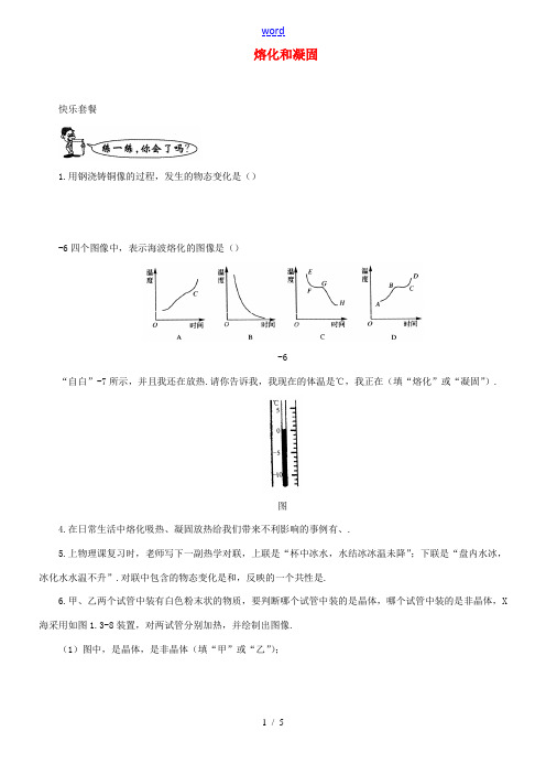 八年级物理上册 1.2 熔化和凝固练习2 (新版)北师大版-(新版)北师大版初中八年级上册物理试题