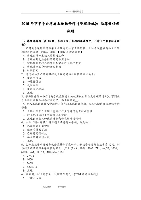 2016下半年台湾土地估价师《管理法规》_法律责任考试题