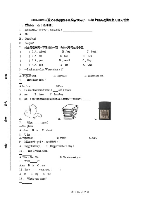 2018-2019年遵义市务川县丰乐镇官坝完小三年级上册英语模拟复习题无答案