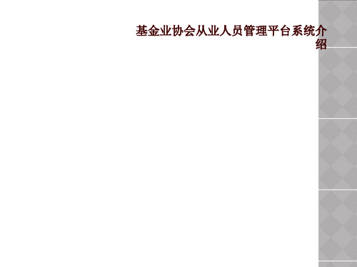 基金业协会从业人员管理平台系统介绍