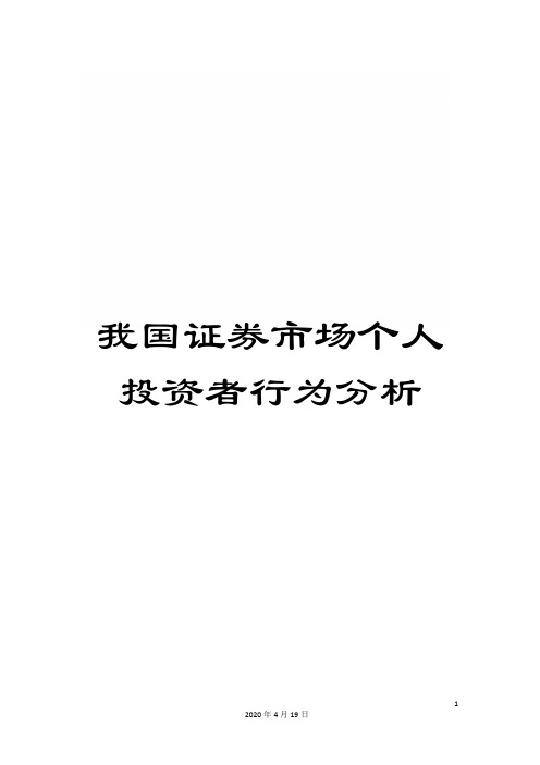 我国证券市场个人投资者行为分析