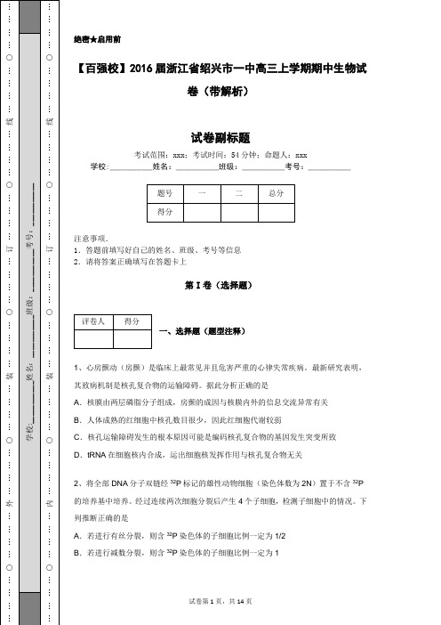 【百强校】2016届浙江省绍兴市一中高三上学期期中生物试卷(带解析)