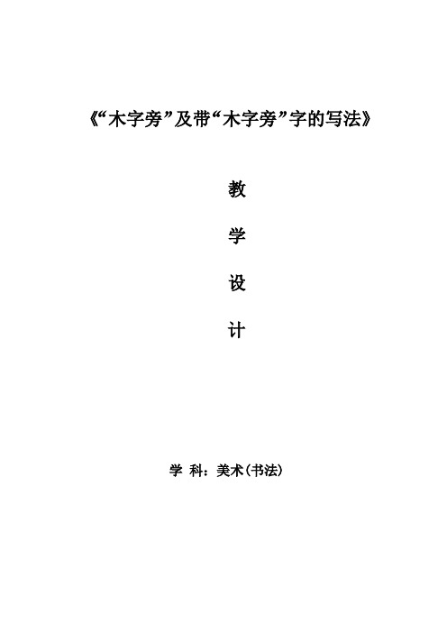 高中美术_“木字旁”及带“木字旁”字的写法教学设计学情分析教材分析课后反思