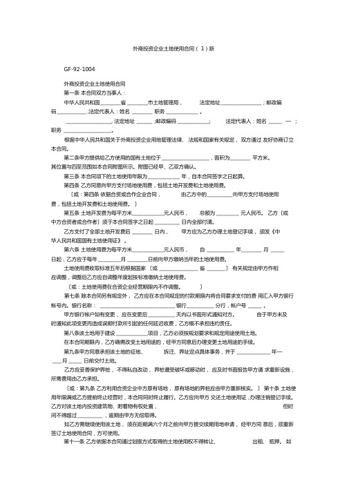 外商投资企业土地使用合同(1)新