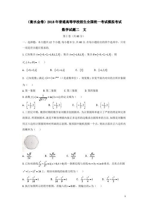 (衡水金卷)2018年普通高等学校招生全国统一考试模拟数学试题二文(含答案)