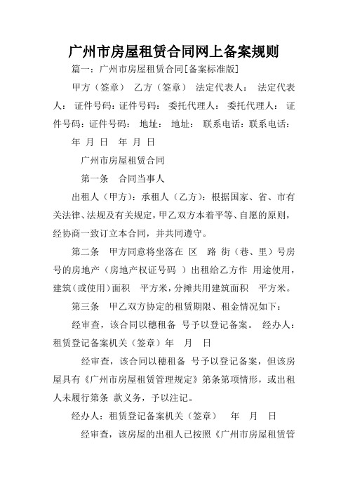 广州市房屋租赁合同网上备案规则