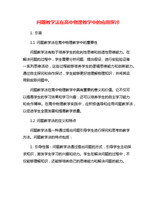 问题教学法在高中物理教学中的应用探讨