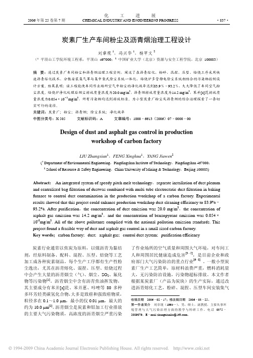 炭素厂生产车间粉尘及沥青烟治理工程设计