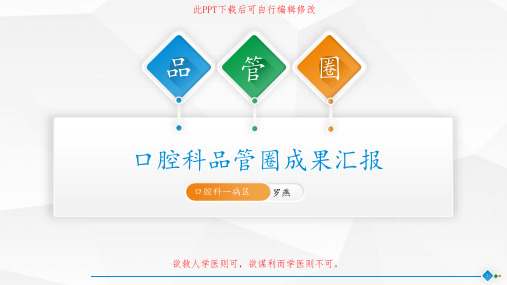 口腔科品管圈活动汇报PPT成品