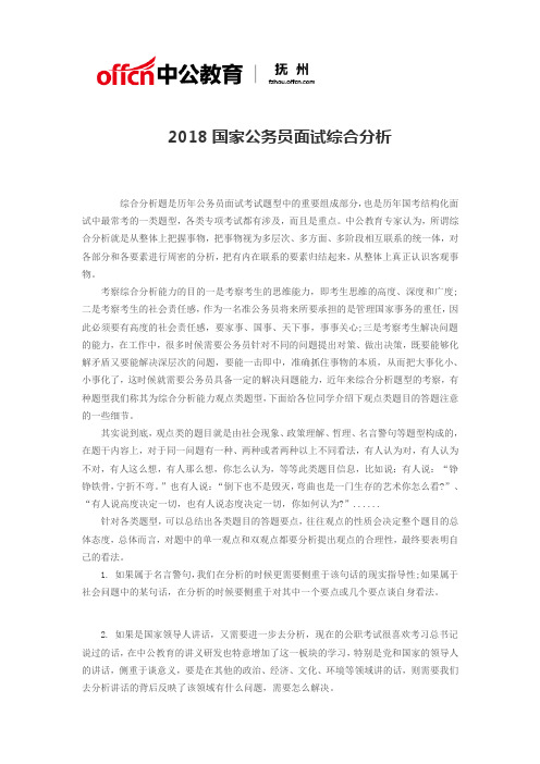 2018国家公务员面试综合分析